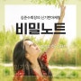 [비밀노트]1인기업비즈니스연구회, 김준수회장의 비밀노트, 고객이 스스로 찾아오게 만드는 3가지 노하우