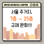[경제/부동산 NEWS] 서울 2종 주거지 7층 → 25층 규제 완화한다! 재개발 물꼬 틀까?