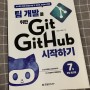 팀 개발을 위한 Git GitHub 시작하기 [리뷰]