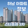 하남 지주택 아파트 분양 계획은 어떤가요?