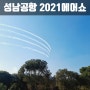 성남 서울 공항 2021에어쇼 탄천에서 구경하기