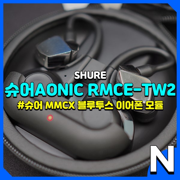 Shure RMCE-TW2, 슈어의 2세대 블루투스 이어폰 모듈 : 네이버 블로그