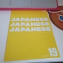 나의 가벼운 일본어 학습지 공부 19주차