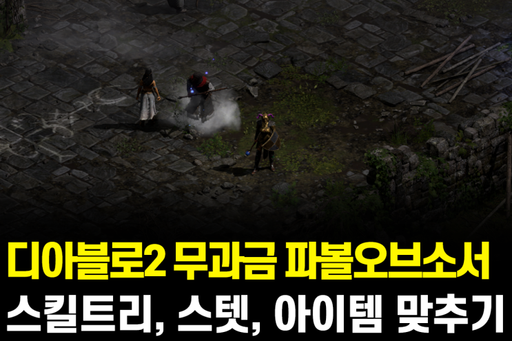 디아블로2 레저렉션 파볼오브소서 스킬트리, 스텟 아이템 맞추는법 알려드림 : 네이버 블로그