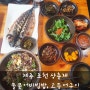 제주 거문오름 근처 돌문어비빔밥과 고등어구이 맛집 상춘재 웨이팅시간 및 주차