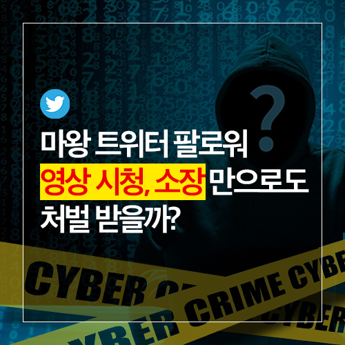 마왕트위터 팔로워도 처벌받나요?(단순 시청, 영상 다운로드) : 네이버 블로그