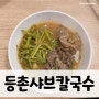 [양산칼국수]등촌샤브칼국수, 맛으로 유명한 줄 알았는데 엄청난 양까지!