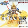 [SDWH] SD건담 월드 히어로즈 - 히어로즈 웨폰 세트 B (SDWH Not For Sale / HEROES WEAPON SET B)