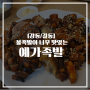 [강동/길동] 불족발이 너무 맛있는 족발맛집 예가족발