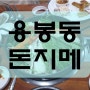 용봉동 맛집 돈지메 곱창철판볶음 국밥 둘다 푸짐하게 즐기기