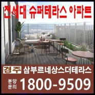 "경주/울산 아파트 분양"경주 삼부르네상스 더테라스 아파트 조건변경(1천만원으로 입주시까지)