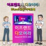[신간]『이프랜드 다모여라』 ifland 도전 가이드북_전자책