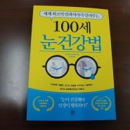 [서평] 100세 눈 건강법