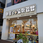 대전 궁동맛집 충남대 정문 분식집 아담스 꼬마 김밥 충남대점