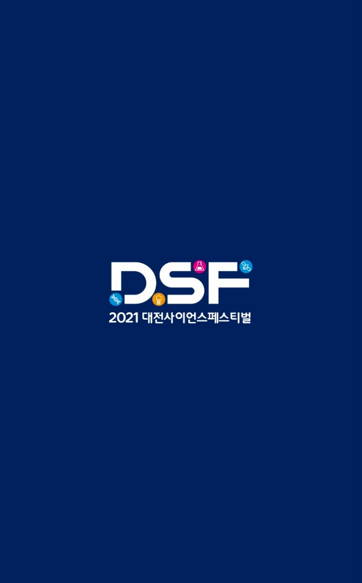 [대전]2021대전사이언스페스티벌(DSF)체험기 with두아들 : 네이버 블로그