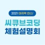 [무료 코딩 체험] 씨큐브코딩 12월 신입생 모집 체험설명회 개최