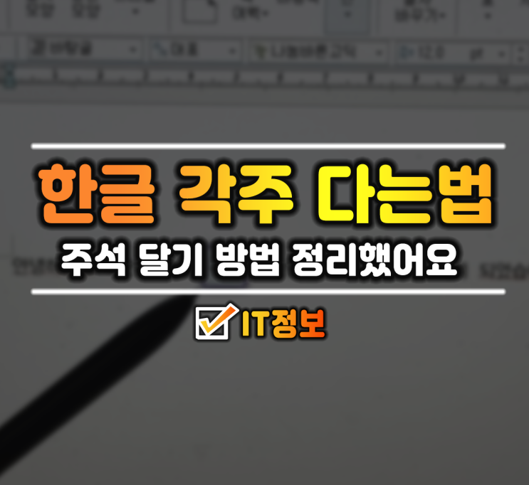 한글 각주 다는법 주석 달기 쉬워요 : 네이버 블로그