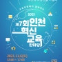 2021 제7회 인천혁신교육한마당