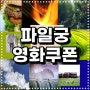 시사회로 보고 온 빅화이트 애틀란틱시티