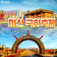 21회 마산국화축제 2021 '마산해양신도시'