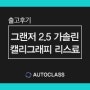 2022 신형 더뉴그랜저 가솔린 캘리그래피 리스 견적가격