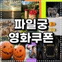 명작들을 골라서 본다면 이스트엔더스 스마일페이스킬러