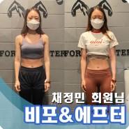 강남구청역PT 채정민 회원님의 8주바디체인지 도전기! Before&After 공개!!
