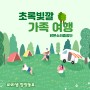 월간 마리샘 2021년 10월호 별책부록 : 초록빛깔 가족 여행 (마리샘X맑은소리중창단)