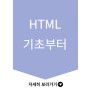 HTML 처음이라면? 기초부터 배워보자!
