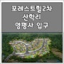 포레스트 힐 2차 '산학마을'… 영평사 입구에 들어선다