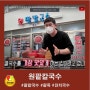 유튜브에 소개된 구로시장 맛집#1 "원팥칼국수"