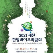 2021 제천 한방 바이오 박람회 미리 보기