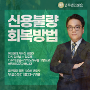 신용불량자 회복 더불어 빚갚는방법