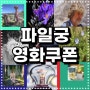 정수 추천영화 분노의강 딥워터서바이벌