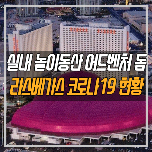 서커스 서커스 호텔 어드벤처 돔 새로운 놀이기구 / 트레저 아일랜....