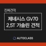 국산 중형SUV 신형 제네시스 GV70 2.5T 장기렌트 견적가격