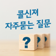 ★콜신져 FAQ(자주 묻는 질문 모음)★