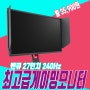 27인치 240Hz 벤큐 LX2746K 최고급형