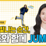 가장 빛나는 순간, 점프와 같이 JUMP! : 박지현 알럼나이 멘토
