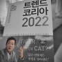 김난도 <트렌드 코리아 2022> - Tiger Or Cat