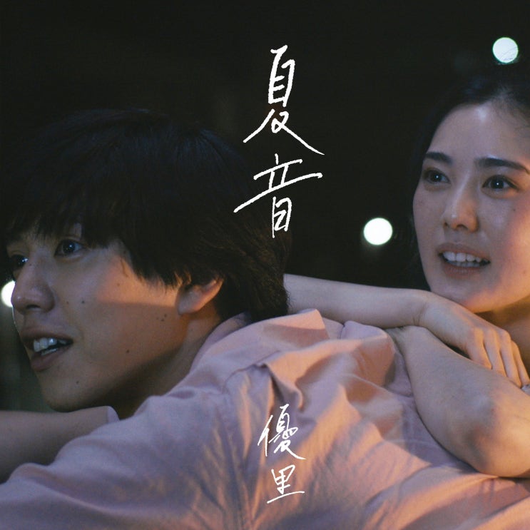 Listen to Yuuri(유우리) - ベテルギウス(베텔기우스) 커버