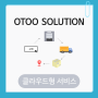 [오투솔루션/WMS] OTOO SOLUTION 클라우드형 서비스