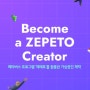 ■ 2021년 11월 - 초등체험 Become a ZEPETO Creator(메타버스 제페토로 가상공간제작) - 미래와소프트웨어재단