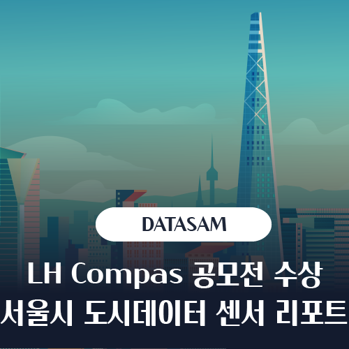 [빅데이터 분석]LH Compas 공모전 입선 수상! 리포트를 공개합니다 : 네이버 블로그