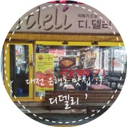 대전 은행동 맛집 :) 추억의 떡볶이 맛집!! '디델리'