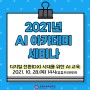 [공지]2021년 AI아카데미 세미나 개최