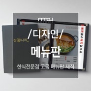 [메뉴판디자인] 깔끔하면서 세련된 한정식 메뉴판 디자인과 메뉴판 커버 맞춤 제작 _장나라