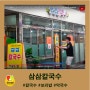 유튜브에 소개된 구로시장 맛집#2 "삼삼칼국수"