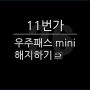 11번가 우주 패스 미니(mini) 해지하기