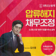 유체동산압류 해지 채무탕감 겸하며